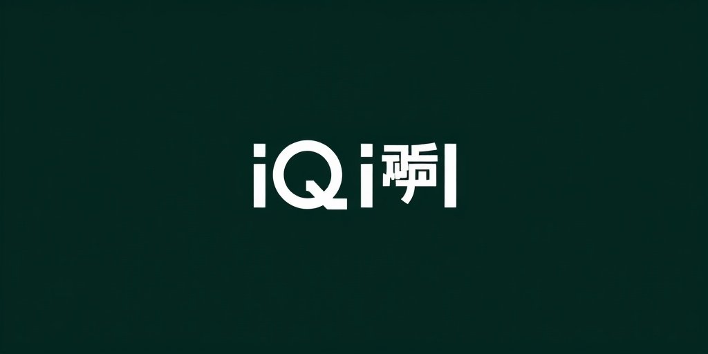 愛奇藝